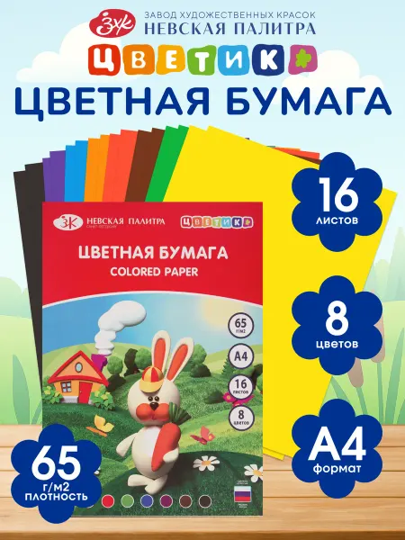 Цветик Цветная бумага для рисования А4