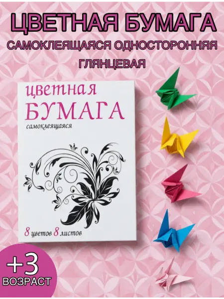 Самоклеящаяся Цветная бумага А4