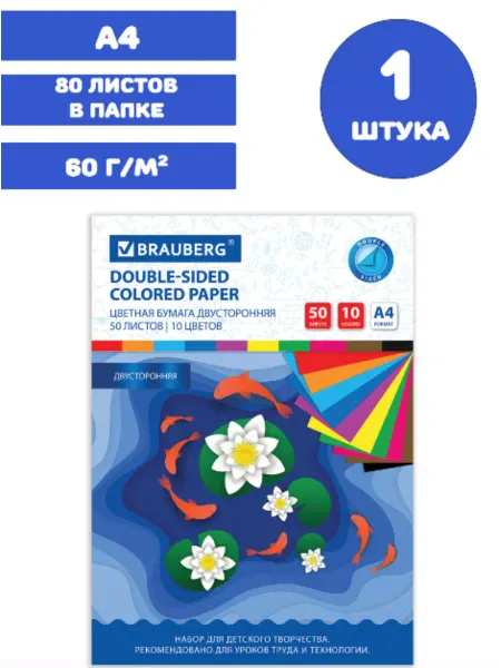 Brauberg Цветная бумага А4, 1 штука