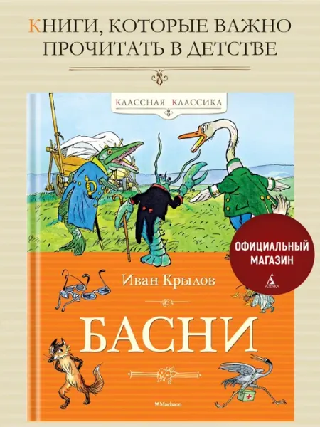 Издательство Махаон Басни. Крылов. Сборник для Детей. Внеклассное чтение