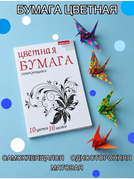 Самоклеящаяся Цветная бумага А4