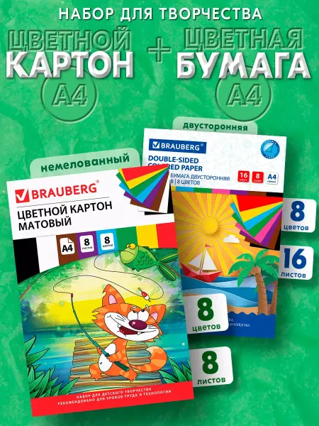 Brauberg Набор цветная бумага и картон