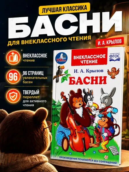 Умка Внеклассное чтение книга Басни И.А.Крылов