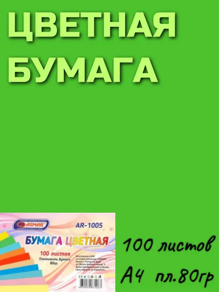 ASMAR Цветная бумага зеленая