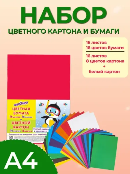 ЮНЛАНДИЯ Набор цветного картона и бумаги