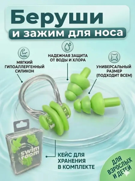 Беруши и зажим для носа для плавания с чехлом, универсальный набор в бассейн