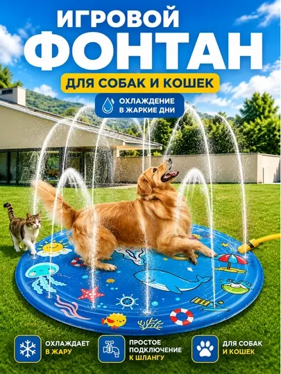 Разбрызгиватель для собак, кошек, бассейн фонтан, игровой коврик