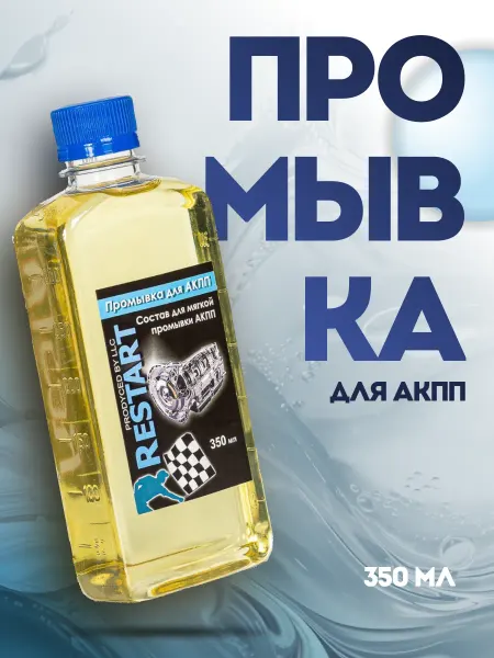 RESTART. Промывка для АКПП RESTART, 350 мл