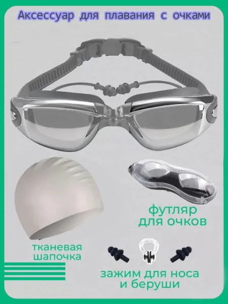 Плавательные очки в футляре с берушами, 4 шт, c зажимом для носа и резиновой шапкой для бассейна