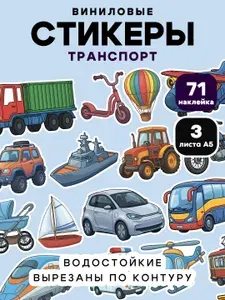 Наклейки детские Транспорт, набор 71 шт