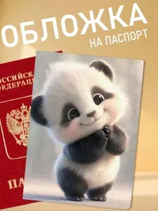 Обложка на паспорт с пандой