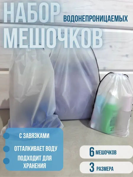 Нет бренда Мешочки для хранения водонепроницаемые для бассейна 6шт