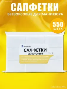 Салфетки безворсовые для маникюра, 550 шт