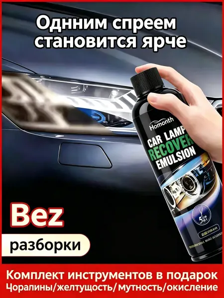 Набор для ухода за автомобильными фарами