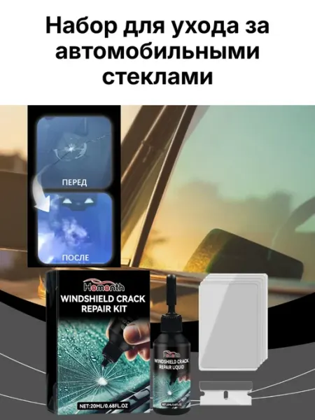 Набор для ухода за автомобильными стеклами