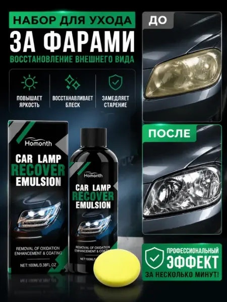Набор для ухода за автомобильными фарами