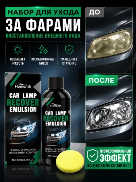 Набор для ухода за автомобильными фарами