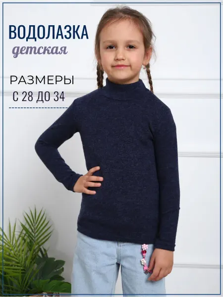 MARIЯНА Водолазка детская теплая