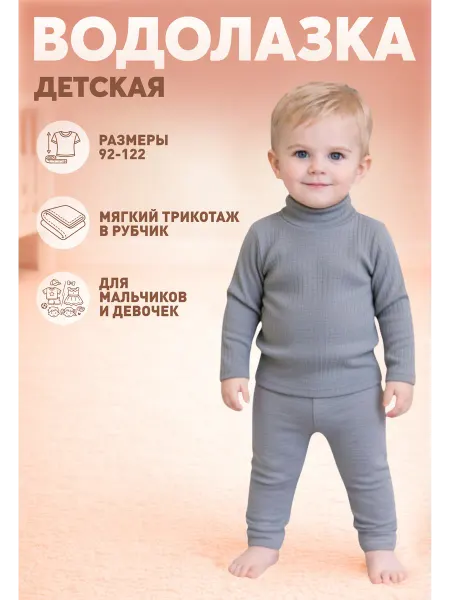 Империя Карапузов Водолазка детская