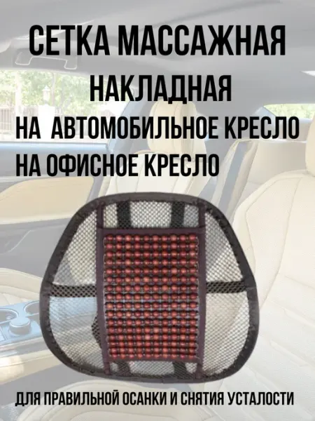 Накладка массажная для кресла