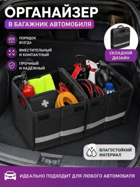 Органайзер автомобильный в багажник