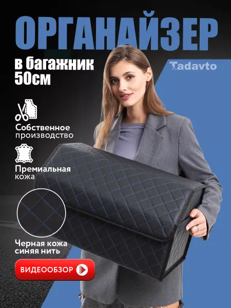 Tadavto Органайзер в багажник