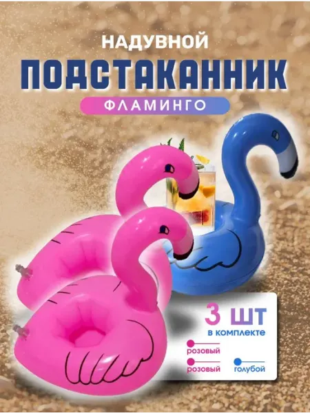 Надувной круг для плавания напитков Надувной фламинго подстаканник для бассейна 3 штуки