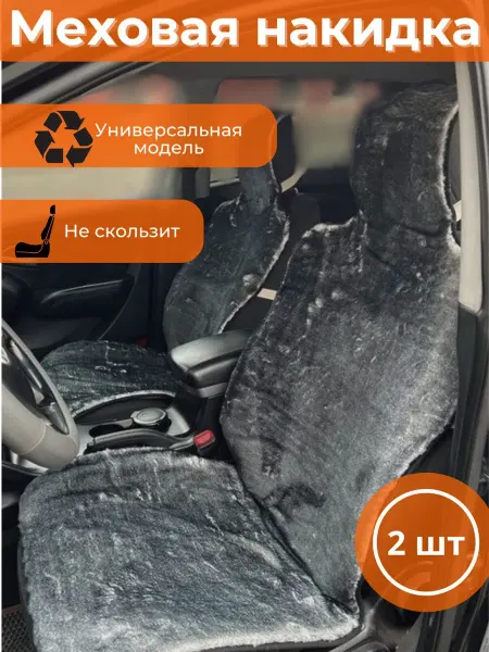 Автомобильная меховая накидка 2 шт