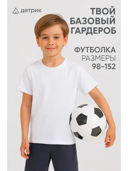 Детрик Футболка детская белая спортивная