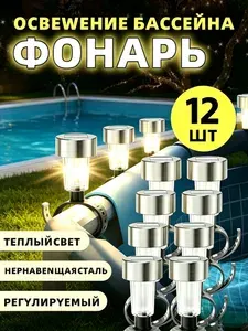 Солнечные светодиодные светильники для украшения ограждения бассейна, 12шт.
