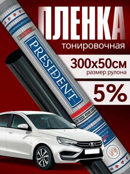Тонировка автомобильная 5%