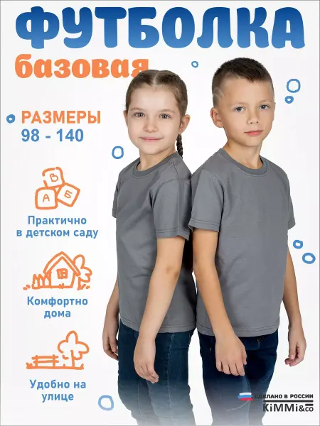 KiMMi&co Футболка детская однотонная