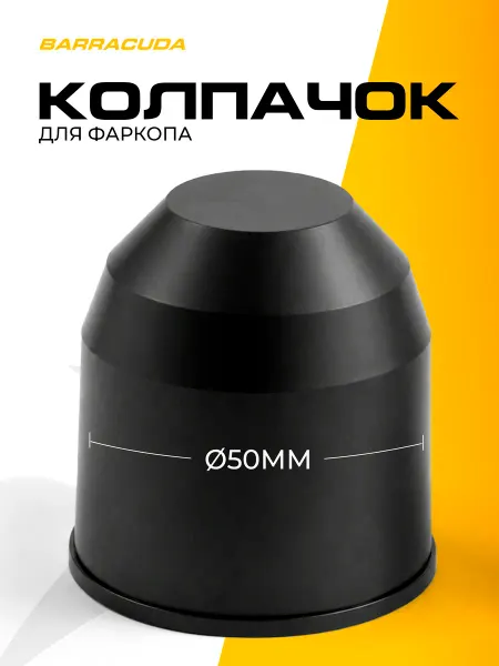 Колпачoк на фаркоп (1 шт.)