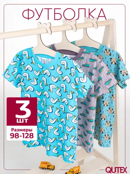 QUTEX Футболки для мальчика, 3 шт