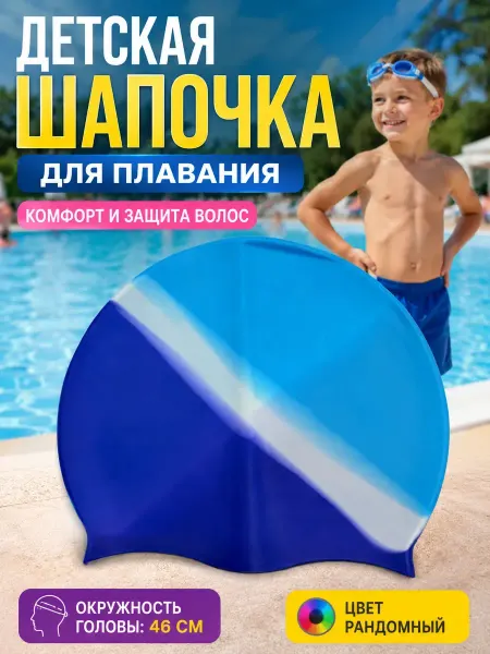 Уют Красота Мелочи для дома детская шапка для плавания в бассейне