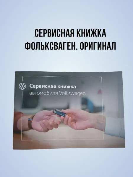 Volkswagen Сервисная книжка VAG