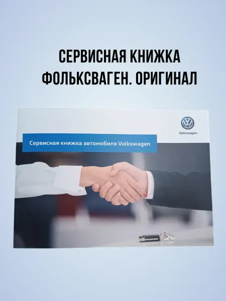 Volkswagen Сервисная книжка VAG