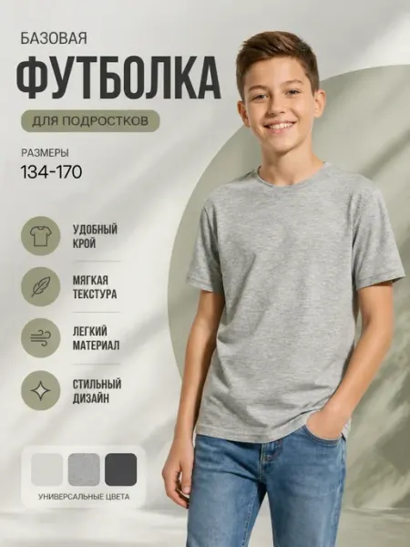 Футболка базовая детская хлопок