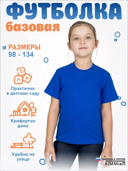 KiMMi&co Футболка детская однотонная