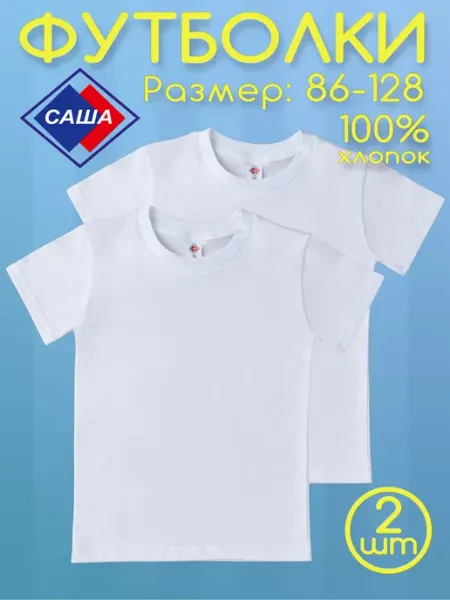 САША Футболки детские, белые - набор 2 шт