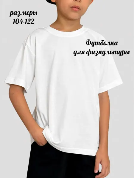 Футболка детская для физкультуры