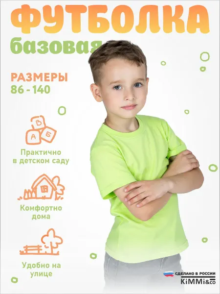 KiMMi&co Футболка детская однотонная