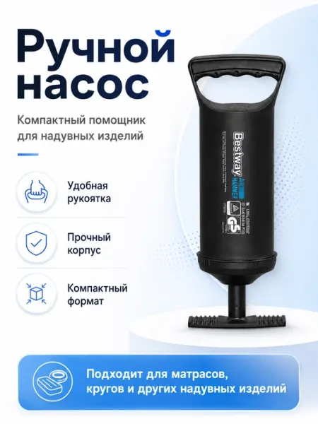 Ручной насос для надувных бассейнов, матрасов и кругов