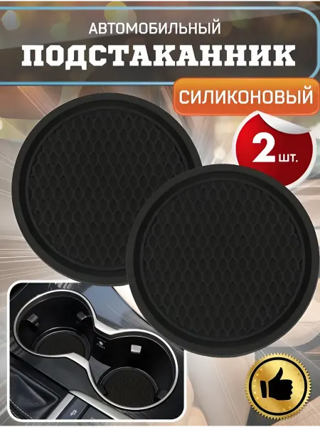 SibdashaKio Подстаканник в машину 2 шт