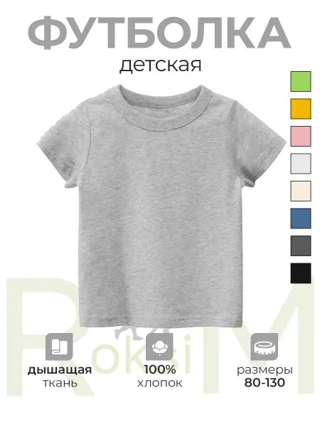 RoksiM Футболка детская однотонная