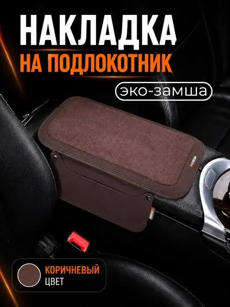 Накладка на подлокотник автомобиля