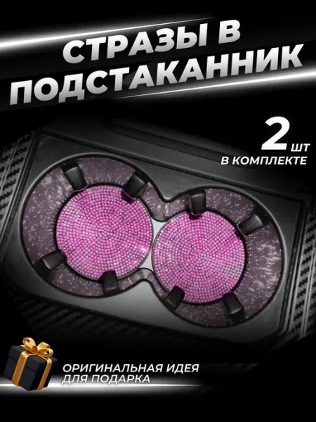 Подстаканники для автомобиля. Набор из 2 шт