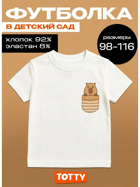 Totty Футболка детская с капибарой