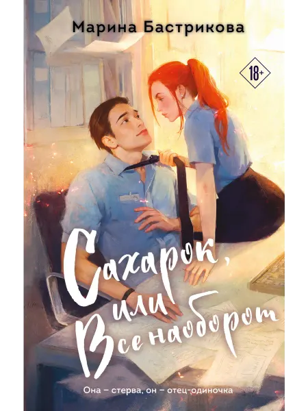 Эксмо Сахарок, или Все наоборот Бастрикова М