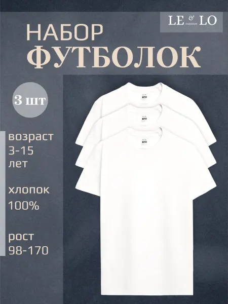 LE&LO Футболка детская белая однотонная 3 шт